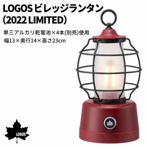 ロゴス LOGOS ビレッジランタン LED 2022限定カラー レッド 3WAY 無段階調光 乾電池（別売） 登山 アウトドア トレイル 小物 キャンプ用