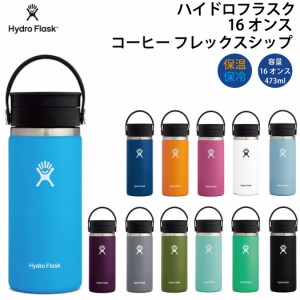 ハイドロフラスク Hydro Flask COFFEE 16 oz Flex Sipコーヒー 16オンス フレックスシップ 保温保冷 水筒 マイボトル キャンプ お出掛け 