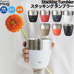 サーモマグ thermo mug スタッキングタンブラー STACKING TUMBLER マグカップ 保冷 保温 キャンプ アウトドア 登山 アウトドア トレイル 