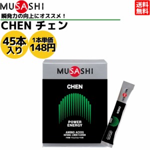 ムサシ MUSASHI CHEN チェン 45本入り 1本(3.6g) アミノ酸 サプリ サプリメント 瞬発力 エネルギー クレアチン 人口甘味料不使用 日本製 