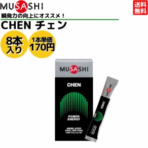 ムサシ MUSASHI CHEN チェン 8本入り 1本(3.6g) アミノ酸 サプリ サプリメント 瞬発力 エネルギー クレアチン 人口甘味料不使用 日本製 