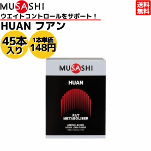 ムサシ MUSASHI HUAN フアン 45本入り 1本(3.6g) アミノ酸 サプリ サプリメント燃焼 健康 ウェイトコントロール 人口甘味料不使用 日本製