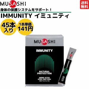 ムサシ MUSASHI IMMUNITY イミュニティ 45本入り 1本(3.6g) アミノ酸 サプリ サプリメント 体調 保護 コンディション メンテナンス 人口