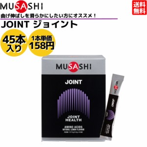 ムサシ MUSASHI JOINT ジョイント 45本入り 1本(3.5g) アミノ酸 サプリ サプリメント 関節 グルコサミン 人口甘味料不使用 日本製 スポー