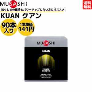 ムサシ MUSASHI KUAN クアン 90本入り 1本(3.6g) アミノ酸 サプリ サプリメント ヘルスメンテナンス 筋肉 吸収が早い 人口甘味料不使用 