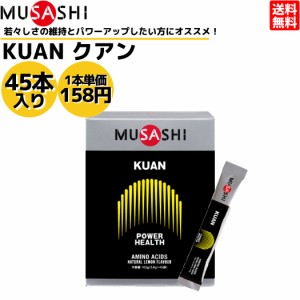 ムサシ MUSASHI KUAN クアン 45本入り 1本(3.6g) アミノ酸 サプリ サプリメント ヘルスメンテナンス 筋肉 吸収が早い 人口甘味料不使用 