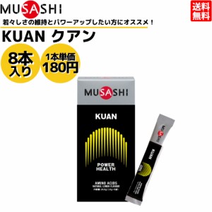 ムサシ MUSASHI KUAN クアン 8本入り 1本(3.6g) アミノ酸 サプリ サプリメント ヘルスメンテナンス 筋肉 吸収が早い 人口甘味料不使用 日