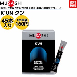 ムサシ MUSASHI KUN クン 45本入り 1本(3.6g) アミノ酸 サプリ サプリメント 美容 健康 人口甘味料不使用 日本製 スポーツ トレーニング 