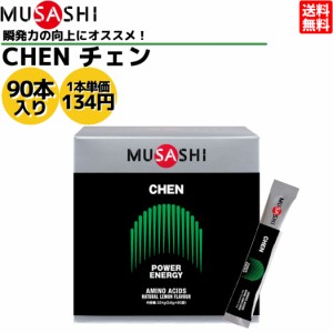 ムサシ MUSASHI CHEN チェン 90本入り 1本(3.6g) アミノ酸 サプリ サプリメント 瞬発力 エネルギー クレアチン 人口甘味料不使用 日本製 