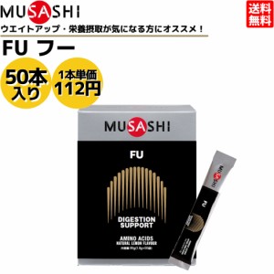 ムサシ MUSASHI FU フー 50本入り 1本(1.8g) アミノ酸 サプリ サプリメント 栄養の摂取 ウエイトアップ パワーアップ 人口甘味料不使用 
