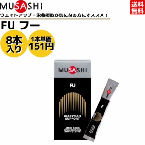 ムサシ MUSASHI FU フー 8本入り 1本(1.8g) アミノ酸 サプリ サプリメント 栄養の摂取 ウエイトアップ パワーアップ 人口甘味料不使用 日