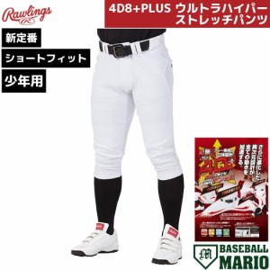 ローリングス Rawlings 少年用 ジュニア用 4D8+PLUS ウルトラハイパーストレッチパンツ ショートフィット ホワイト 白 野球 練習着 ユニ