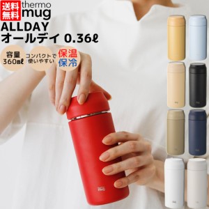 サーモマグ thermo mug ALLDAY オールデイ 0.36L 水筒 保温 保冷 360ml 保冷 保温 キャンプ アウトドア お弁当 あったか 通勤 通学 学校 