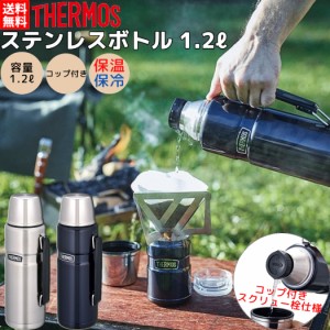 サーモス THERMOS 真空断熱 ステンレスコップボトル 1.2L 保温 保冷 水筒 キャンプ アウトドア 学校 遠足 コップ付き マグ ボトル 学校 