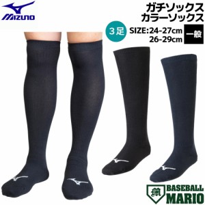 ミズノ MIZUNO GACHI SOCKS ガチソックス カラーソックス 3P 3足組 一般 ブラック ネイビー 野球 ソックス 靴下 3Pソックス アンダーソッ