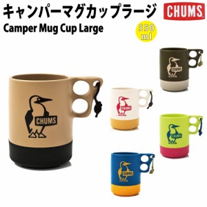 チャムス CHUMS Camper Mug Cup Large キャンパーマグカップ ラージ 550ml 小物 アクセサリー マグ コップ キャンプ用品 キッチン用品 CH