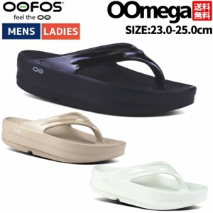 【スポーツマリオはOOFOS正規販売店です。】ウーフォス OOFOS OOmega ユニセックス メンズ レディース オールシーズン サンダル スポーツ