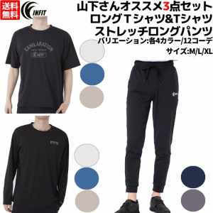 インフィット INFIT 山下さんオススメ3点セット 山下着 ビヨンド天竺ロングＴシャツ Tシャツ ストレッチロングパンツ3点セット 上下セッ