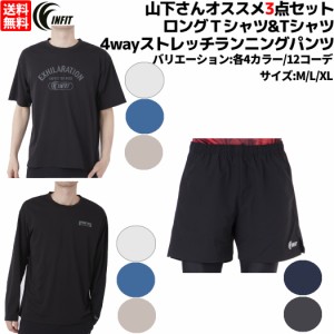 インフィット INFIT 山下さんオススメ3点セット 山下着 ビヨンド天竺ロングＴシャツ Tシャツ ランニングパンツ3点セット 上下セット セッ