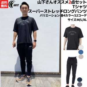 インフィット INFIT 山下さんオススメ2点セット 山下着 ビヨンド天竺 ストレッチＴシャツ 水陸両用ストレッチロングパンツ2点セット 上下