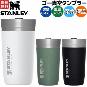 スタンレー STANLEY ゴーシリーズ ゴー真空タンブラー 0.47L 470ml 保温 保冷 登山 アウトドア トレイル キャンプ 水筒 10-03112