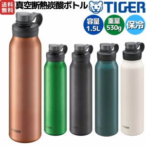 タイガー魔法瓶 TIGER 真空断熱炭酸ボトル 1.5L 1500ml 水筒 保冷 炭酸飲料 登山 アウトドア トレイル キャンプ ピクニック ビール MTA-T