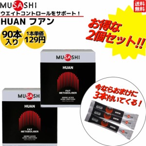 【今ならおまけ3本付いてくる！】【まとめてお得な2セット！】ムサシ MUSASHI HUAN フアン 90本入り 2セット 1本(3.6g) アミノ酸 サプリ 