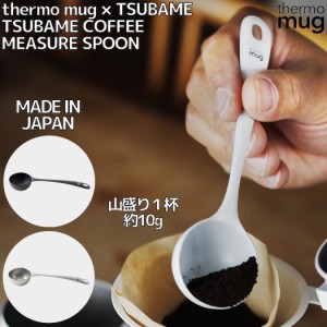 サーモマグ thermo mug TSUBAME COFFEE MEASURE SPOON TSUBAME コーヒーメジャースプーン 日本製 コーヒー キッチン アウトドア キャンプ