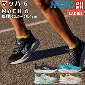 ホカオネオネ HOKAONEONE MACH 6 マッハ 6 レディース ランニング シューズ ブラック ベージュ オレンジ　ホワイト スポーツ ランシュー 