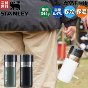 スタンレー STANLEY ゴーシリーズ ゴー真空ボトル 0.47L 470ml 保温 保冷 水筒 マグ タンブラー 登山 アウトドア トレイル キャンプ 旅行