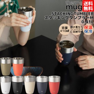 サーモマグ thermo mug STACKING TUMBLER スタッキングタンブラー 0.41L 保温 保冷 コップ カップ キャンプ 食器 携帯 職場 通勤 通学 コ