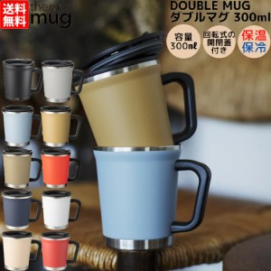 サーモマグ thermo mug DOUBLE MUG ダブルマグ 0.3L 300ml 保温 保冷 コップ マグ タンブラー 蓋付き 通勤 通学 オフィス コーヒー 紅茶 