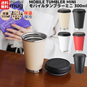 サーモマグ thermo mug MOBILE TUMBLER MINI モバイルタンブラーミニ 300ml 保温 保冷 コップ マグ タンブラー 蓋付き 通勤 通学 オフィ