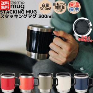 サーモマグ thermo mug STACKING MUG スタッキングマグ 300ml 保温 保冷 保温 保冷 コップ マグ タンブラー 蓋付き 通勤 通学 オフィス 