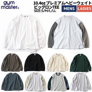 ジムマスター gym master 10.4oz プレミアムヘビーウェイト ビッグロンTEE ユニセックス 春 秋 冬 コットン カジュアル シャツ 厚手 ロン