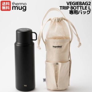 サーモマグ thermo mug VEGIEBAG2 TRIP BOTTLE L専用バッグ 携帯 レジャー おしゃれ ドライブ お出掛け 水筒入れ バッグ 袋 登山 アウト