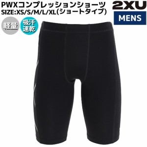 2XU ツータイムズユー PWXコンプレッションショーツ ショートタイプ メンズ ブラック 黒 スポーツ インナー ショーツ 強着圧 軽量 吸汗速