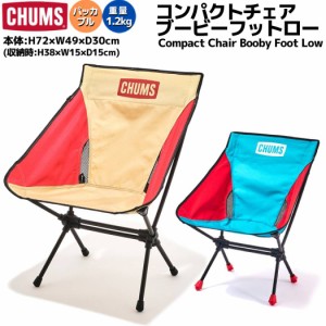 チャムス CHUMS Compact Chair Booby Foot Low コンパクトチェア ブービーフット ロー ベージュ ブルー 登山 アウトドア トレイル 小物 