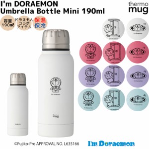 サーモマグ thermo mug アイムドラえもん I’m Doraemon アンブレラボトルミニ コラボ 水筒 どらえもん コラボアイテム 限定 水筒 ボトル