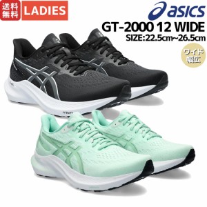 アシックス asics GT-2000 12 WIDE ワイド幅 幅広 レディース ランニングシューズ ランシュー マラソン ロード スポーツ トレーニング ジ