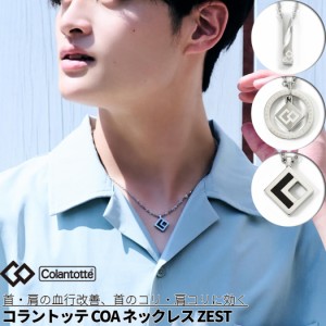 コラントッテ Colantotte COAネックレス ZEST コアネックレス ゼスト ネックレス レディース メンズ アクセサリー おしゃれ シルバーアク