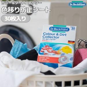 ドクターベックマン Dr. Beckmann Colour & Dirt Collector カラー＆ダートコレクター 色移り防止シート 30枚入り アウトドア 洗濯 クリ