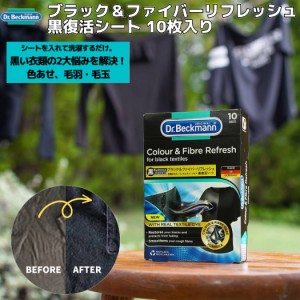 ドクターベックマン Dr. Beckmann Colour & Fibre Refresh for black textiles ブラック＆ファイバーリフレッシュ 黒復活シート 10枚入り