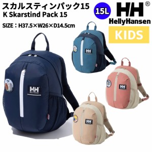 ヘリーハンセン HELLY HANSEN K Skarstind Pack 15 スカルスティンパック15 キッズ 15L オールシーズン カジュアル バッグ リュックサッ