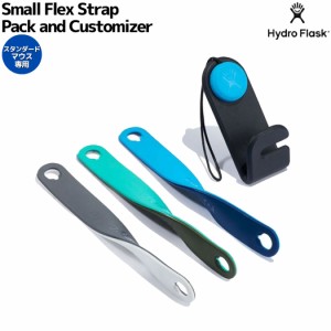 ハイドロフラスク Hydro Flask Small Flex Strap Pack and Customizer スモールフレックス ストラップパック アンド カスタマイザー Stan