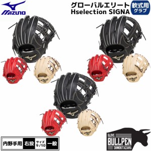 【楽天ランキング1位獲得！】ミズノ MIZUNO 専用袋グラブ袋付き グローバルエリート Hselection SIGNA 軟式用グラブ 内野手用 一般 ブラ