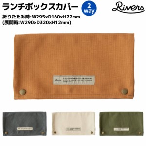 リバーズ RIVERS ランチボックスカバー コットン お弁当 キャンプ ハイキング ピクニック ランチ おしゃれ 登山 アウトドア トレイル 小