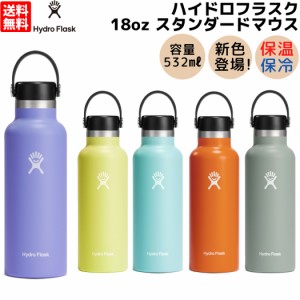 ハイドロフラスク Hydro Flask 【新色登場！】18oz Standard Mouth 18オンス スタンダードマウス 532ml 水筒 保温 保冷 ステンレスボトル