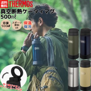 サーモス THERMOS 真空断熱ケータイマグ 0.5l 500ml 保温 保冷 キャンプ アウトドア 水筒 タンブラー 通勤 通学 仕事場 学校 お弁当 おし