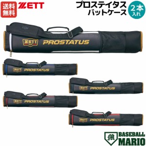 ゼット ZETT PROSTATUS プロステイタス バットケース 2本入れ 一般 ブラック 野球 バット ケース バットケース 収納ケース ソフトボール 